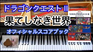 果てしなき世界　Dragon quest　Endless World　ドラクエ２　ピアノ　piano