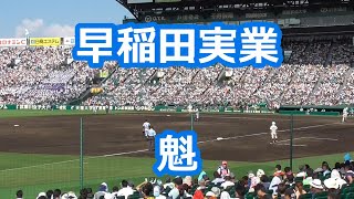 早稲田実業「魁」 (甲子園版)