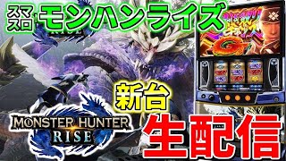 モンスターハンターライズ】あだ兄のパチスロ生配信　60日目②