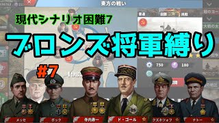 #7 現代シナリオ困難 東方の戦い ブロンズ将軍縛り【世界の覇者4】