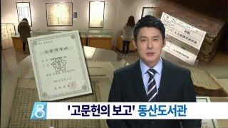 [대구MBC뉴스] '고문헌의 보고' 동산도서관