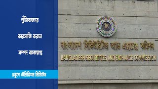 পুঁজিবাজারে কারসাজি করলে সাজা | ETV News