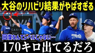 緊急！ついに大谷が復帰に向けて投球「170キロ出てると思う…」回復以上の急成長をする大谷がヤバい！【海外の反応/MLB/メジャー/野球】