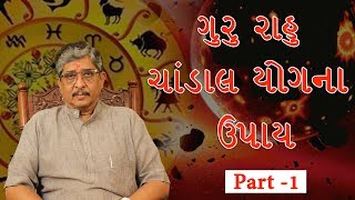 ગુરુ અને રાહુ નો ચાંડાલ યોગ ના ઉપાય | Lalkitab Harivadan Choksi