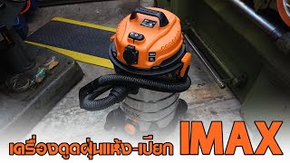 เครื่องดูดฝุ่นแห้ง-เปียก 1600Watt IMAX