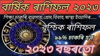 বৃশ্চিক ৰাশিৰ ২০২৩ বৰ্ষৰ সম্পুৰ্ণ ৰাশিফল || Assamese Astrology 2023 || বৃশ্চিক ৰাশিফল ২০২৩