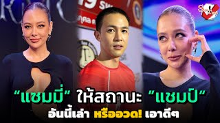 “แซมมี่” ให้สถานะ ”แชมป์“ อันนี้เล่า หรืออวด! เอาดีๆ