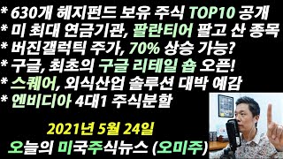 (오미주 2021.05.24) 미국 최대 연금기관 팔란티어, 알리바바 팔고 산 종목? / 헤지펀드들이 가장 좋아하는 종목 TOP10 / 엔비디아 다우지수 편입? / 버진갤럭틱 폭등