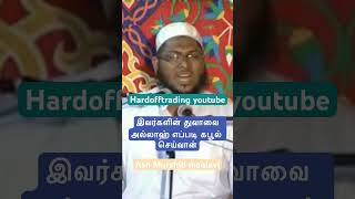 இவர்களின் துவாவை அல்லாஹ் எப்படி கபூல் செய்வான் murshid moulavi @Hardofftrading  #bayan #islamicbayan