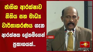 ජාතික ආරක්ෂාව නීතිය සහ මාධ්‍ය වාර්තාකරණය ගැන ආරක්ෂක ලේකම්ගෙන් ප්‍රකාශයක්..