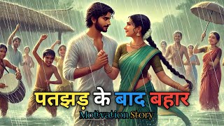 पतझड़ के बाद बहार | Hindi motivation story| Inspiring life stories