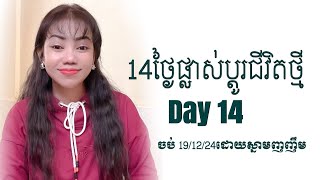 14ថ្ងៃផ្លាស់ប្តូរជីវិតថ្មី​ day14  14 days to change your life.