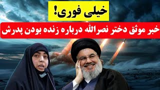 خبر فوری از زنده بودن حسن نصرالله/دخترش به تمام شک‌ها پایان بخشید!