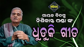 ଧୁଡୁକି ଗୀତ || ଗାୟକ ବିଦଗ୍ଧ ନିଶିକାନ୍ତ ପଣ୍ଡା II ODIA PALA II UPAHAR TV#upahartvodia #dhudukisong