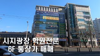 [ 대구 상가 매매 ] 수성구 신매동 ( 시지광장 ) 상업지역 학원전용 6층 통상가 매매 !! 月 1,563만 出 , 부동산 탐구생활