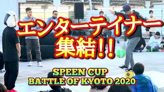 No 1エンターテイナーは誰だ！？EASYが盛り上げた者勝ちの大会に出場してきた！～SPEEN CUP BATTLE OF KYOTO 2020～