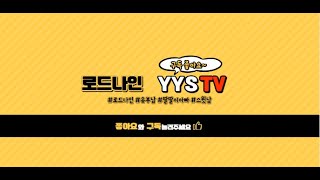 [로드나인] 로웨인8 11만 검방패 / 심야 소통 방송   (25.02.01)