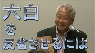 ◆六白を反省させるには　村山幸徳「気学」DVD 新中上級編第2回 2015年10月16日