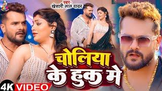 #Video | चोलिया के हुक में | #Khesari Lal Yadav \u0026 #Shilpi Raj | Choliya ke Huk Me | Bhojpuri Song