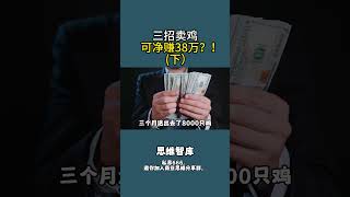 三招卖鸡可净赚38万?! (下) #商业思维 #创业 #思维 #赚钱 #老板