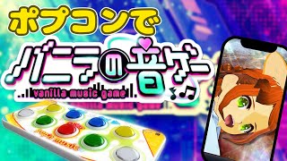 まさかのバニラ求人の音ゲー！ポプコンで刻むVANILLA！【バニラの音ゲー/VANILLA/縦型配信/新人Vtuber】