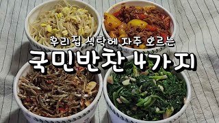 우리집 식탁에 자주 오르는 국민반찬 4가지#국민반찬#우리집식탁에자주오르는#콩나물#시금치나물#멸치볶음#오리불고기