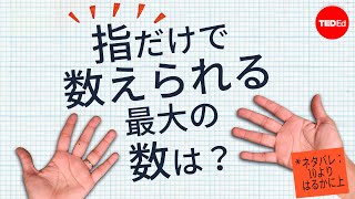 指だけで数えられる最大の数は?（ネタバレ：10よりはるかに上）- ジェイムス・タントン