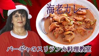 海老カレー バーギャのスリランカ料理・デザート教室 うろうろ大阪