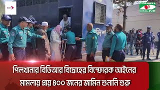 পিলখানার বিডিআর বিদ্রোহের বিস্ফোরক আইনের মামলায় প্রায় ৪০০ জনের জামিন শুনানি শুরু