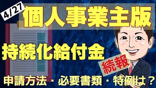 【4月27日続報-個人】持続化給付金（申請方法・必要書類・特例など）