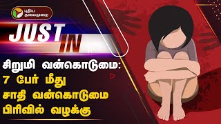 #Justin | சிறுமி வன்கொடுமை: 7 பேர் மீது சாதி வன்கொடுமை பிரிவில் வழக்கு | PTT