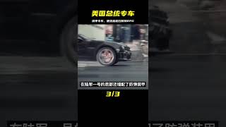 美國總統專車：超級鐵甲，硬抗機槍掃射和RPG，最后葬身海底的奇聞 #軍事 #武器 #大新聞大爆卦 #戰場 #軍事武器