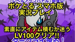 【ここは悩みどころ】 レベルアップステージ ダークライ LV100は絶妙な難易度!? ポケとる スマホ版 実況プレイ