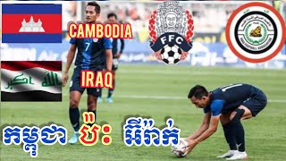 កម្ពុជាប៉ះអ៊ីរ៉ាក់ Cambodia Vs Iraq FIFA world cup 2022