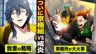 【漫画】京極組vs戒炎の我妻...ついに始動。京極組事務所が大火事。