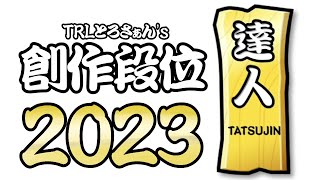 【太鼓の達人 - 創作段位2023】達人【TaikoPlusEX】