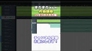 【まふまふ】まふまふさんの作曲講座-ハモリ編-【生放送切り抜き】 #まふまふ #まふまふの生放送 #切り抜き #作曲 #dtm #shorts