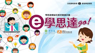 學思達 嘉義市興安國小  查顯良校長  心得