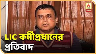 ২০২০র বাজেটের সমালোচনা LIC কর্মীসংগঠনের নেতার । ABP ANANDA