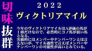 【ゼロ太郎】「ヴィクトリアマイル2022」出走予定馬・予想オッズ・人気馬見解