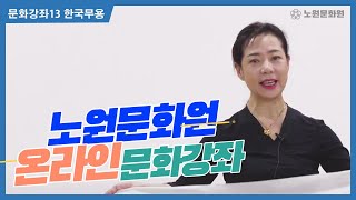 노원문화원 문화강좌13 한국무용(김은숙)