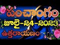 Daily Panchangam 24 July 2023 Panchangam today|24 july 2023 Telugu Calendar Panchangam Today Panchan