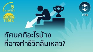 ทัศนคติอะไรบ้างที่อาจทำชีวิตล้มเหลว? | 5 Minutes Podcast EP.1158