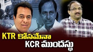 KTR కోసమేనా KCR ముందస్థు||Is KCR's early elections for crowning KTR||