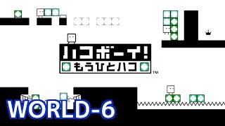 【3DS】ハコボーイ！もうひとハコ　WORLD-6 攻略