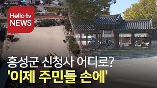 홍성군 청사 입지 '이제 주민들 손에'