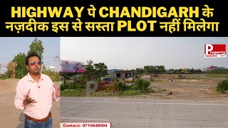 HIGHWAY पे CHANDIGARH के नज़दीक इस से सस्ता PLOT नहीं मिलेगा | Plots Near Chandigarh In Low Price