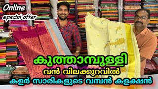 ♻️ കുത്താമ്പുള്ളി കളർ സാരികൾ വമ്പൻ വിലക്കുറവിൽ 🔸kuthampully handloom