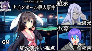 ナインボール殺人事件 /GM視点【 #マーダーミステリー #441 #男の娘 #Vtuber #卯沙美ゆい 】