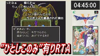 【コメ付き】ドラクエ5 RTA【ひとしこのみ有り】